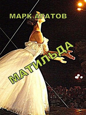 cover image of Матильда